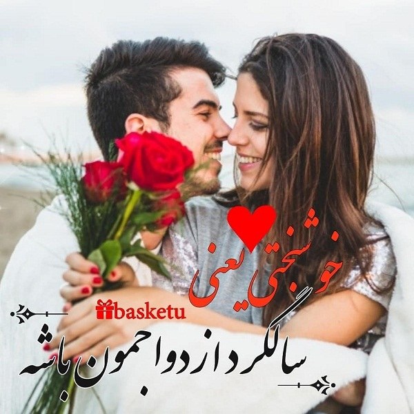 عکس نوشته خوشبختی یعنی سالگرد ازدواجمون باشه