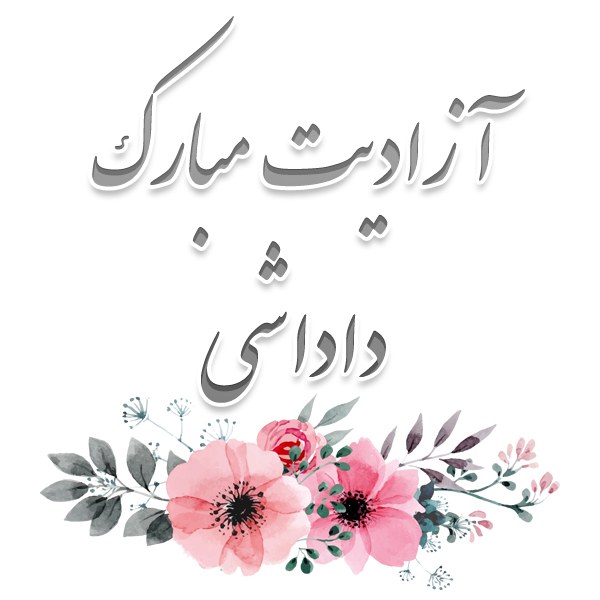 عکس نوشته دعای برای آزدی زندانی + متن زیبا