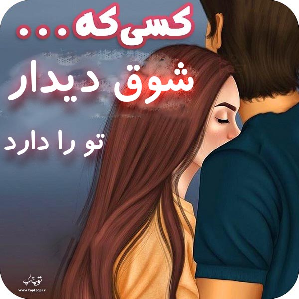 عکس نوشته شوق دیدار یار