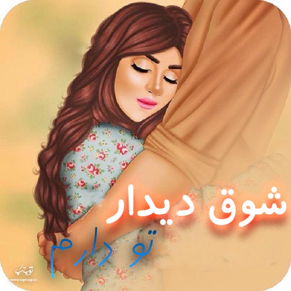 عکس نوشته شوق دیدار یار