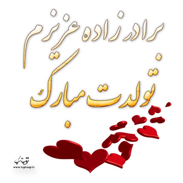 عکس نوشته تولد خواهرزاده