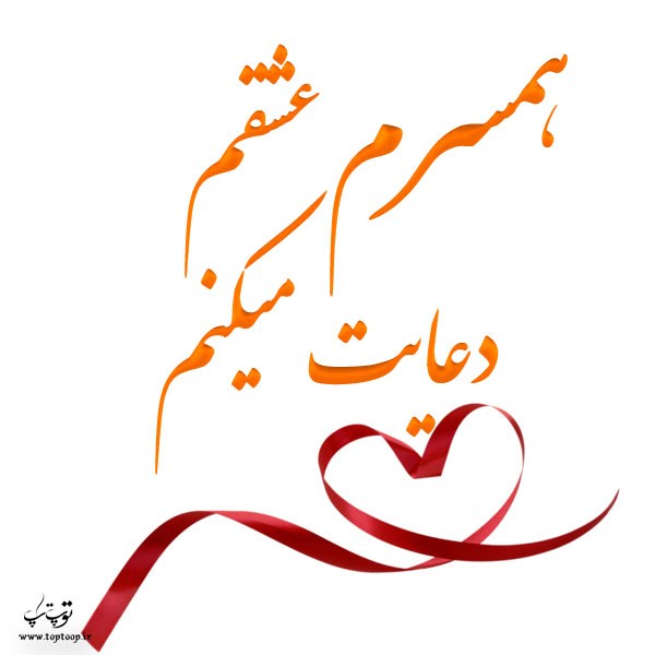 عکس نوشته همسرم عشقم دعایت میکنم