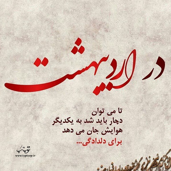 عکس نوشته اردیبهشت ماهیا عکس نوشته اردیبهشت ماهیا