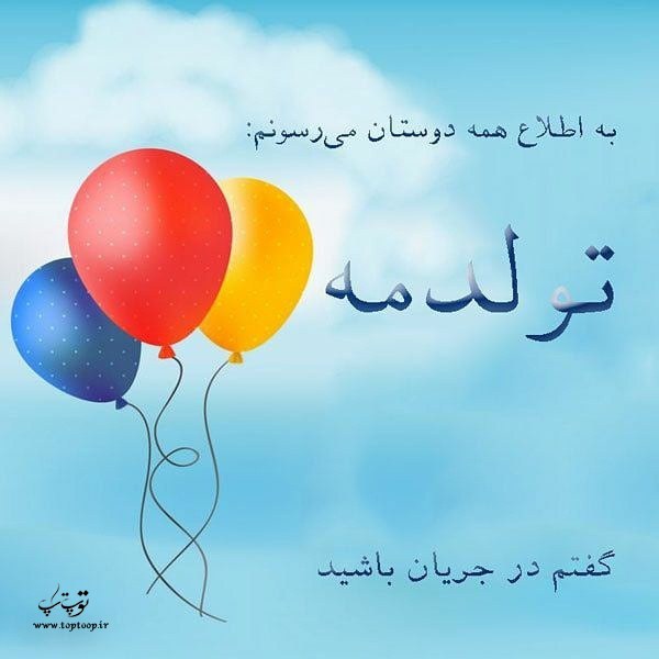 عکس نوشته تولدم مبارک جدید عکس نوشته تولدم مبارک جدید