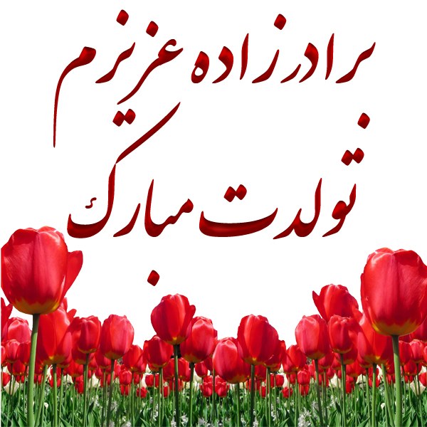 عکس نوشته برادرزاده عزیزم تولدت مبارک همراه متن