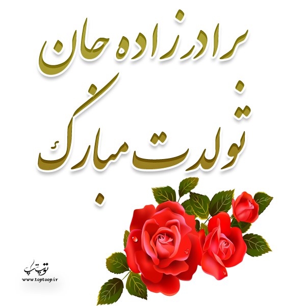 عکس و متن زیبا برای تولد برادر زاده