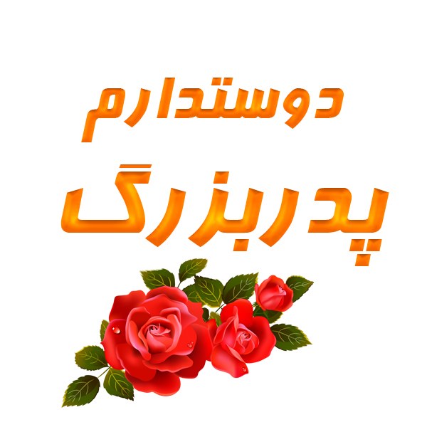 متن درباره ی پدربزرگ