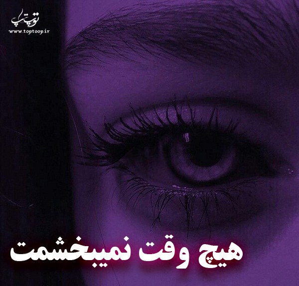 عکس نوشته هیچ وقت نمیبخشمت