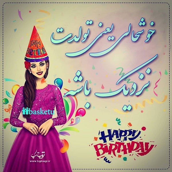 عکس خوشحالی یعنی تولدت نزدیک باشه دخترونه عکس خوشحالی یعنی تولدت نزدیک باشه دخترونه