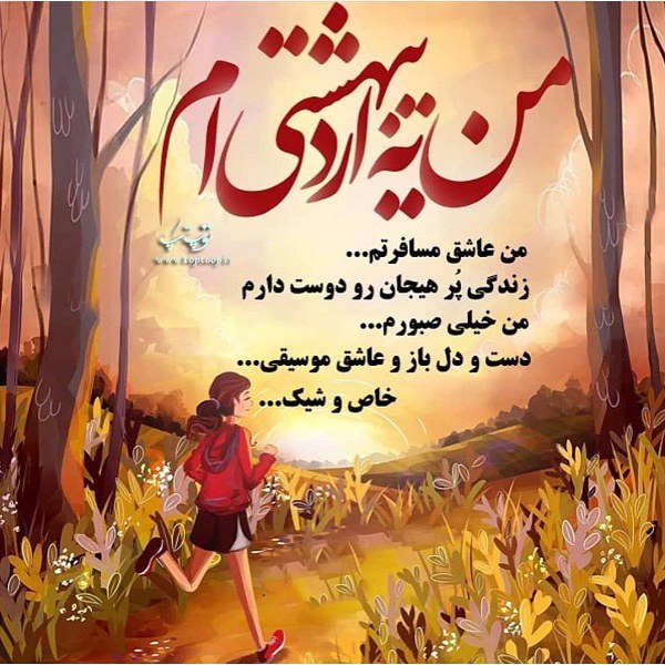 عکس نوشته دخترانه و فانتزی من یه اردیبهشتی ام + متن