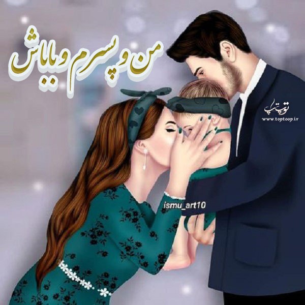 عکس پروفایل من و پسرم و باباش