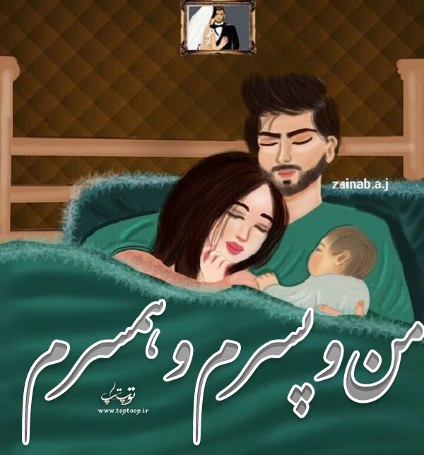 عکس نوشته من و پسرم و همسرم