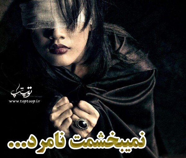 عکس نوشته های جدید پسرونه و دخترونه با موضوع نمی بخشمت برای پروفایل