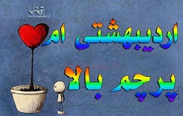 عکس نوشته اردیبهشتیا پرچم بالا