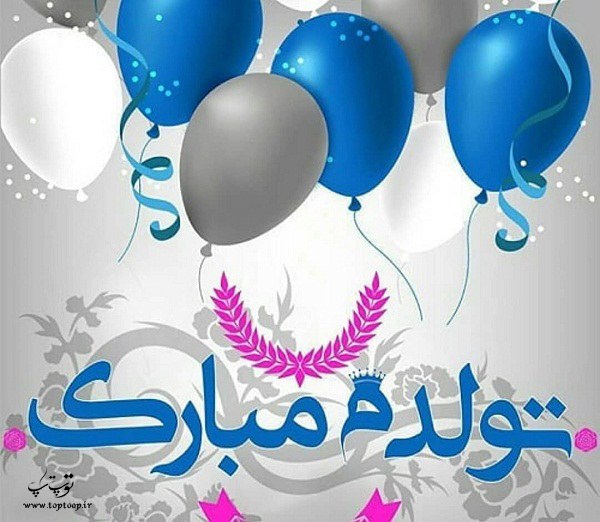 عکس تبریک تولد به خودم عکس تبریک تولد به خودم