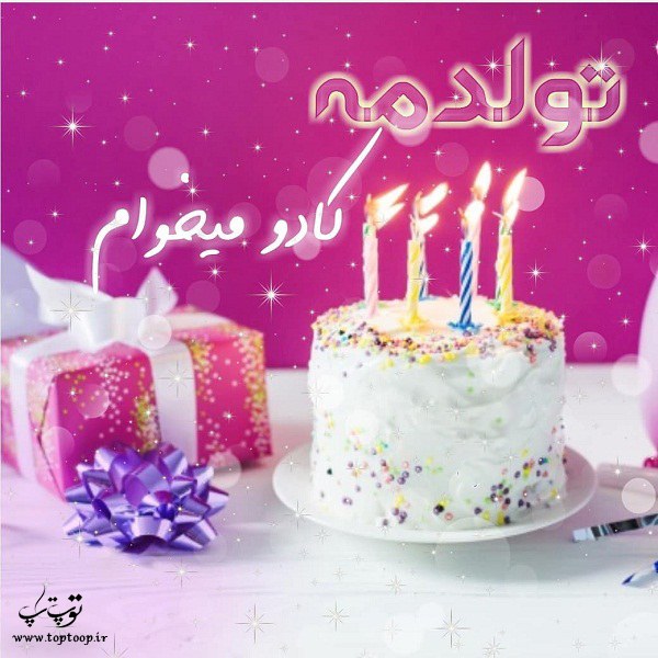عکس نوشته تولدمه کادو میخوام عکس نوشته تولدمه کادو میخوام