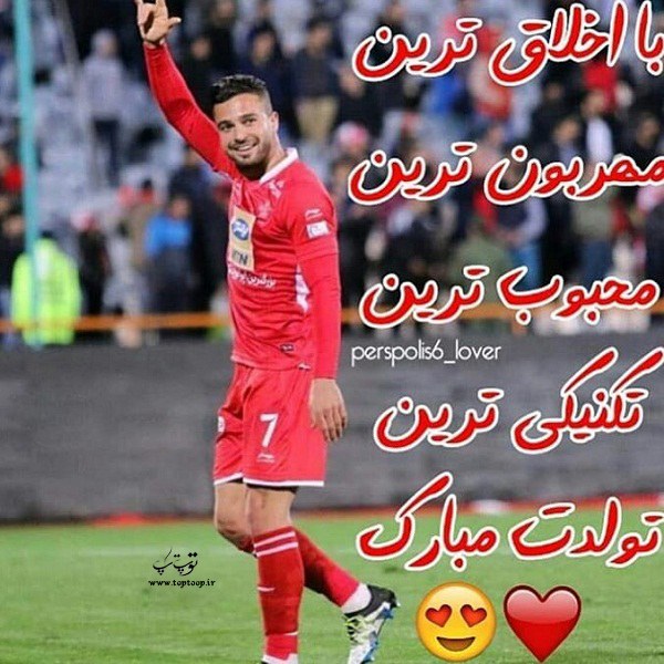 تصاویر سروش رفیعی در پرسپولیس