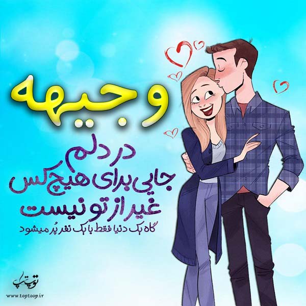 عکس نوشته فانتزی نام وجیهه