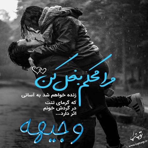 عکس نوشته درمورد اسم وجیهه