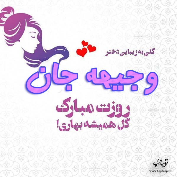 عکس نوشته وجیهه جان روزت مبارک