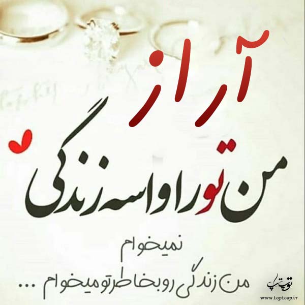 عکس نوشته غمگین اسم آراز