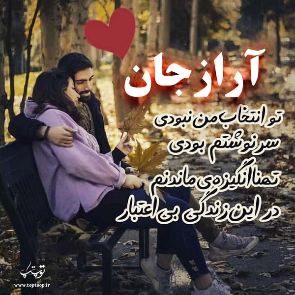 عکس نوشته با اسم آراز