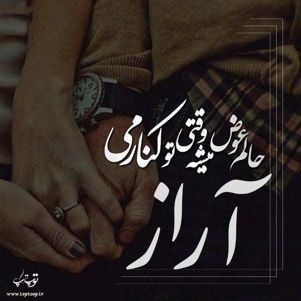 عکس نوشته ب اسم آراز