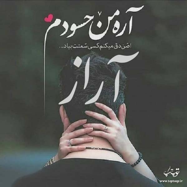 عکس نوشته با اسم آراز