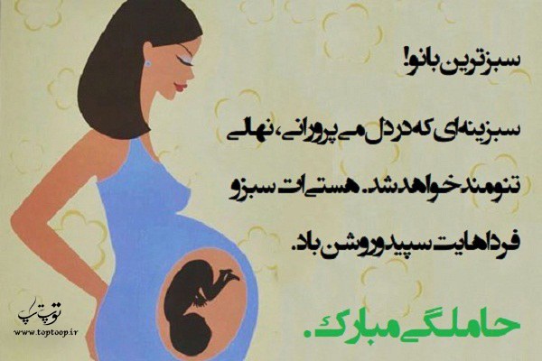 شعر زیبا برای بارداری