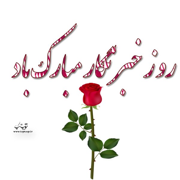 پيام تبريك روز خبرنگار همراه با عکس نوشته پيام تبريك روز خبرنگار همراه با عکس نوشته