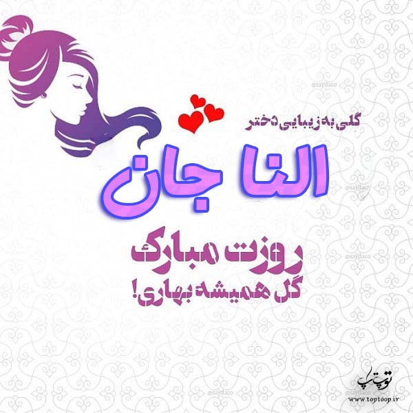 عکس نوشته النا جان روزت مبارک