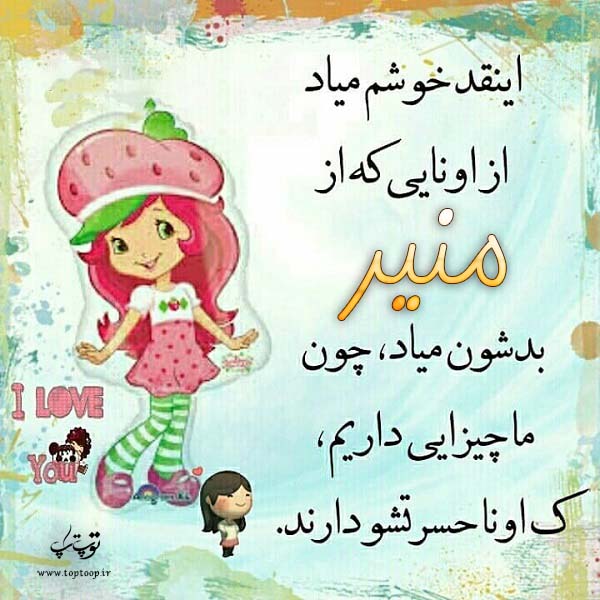 عکس نوشته اسم منیر جدید