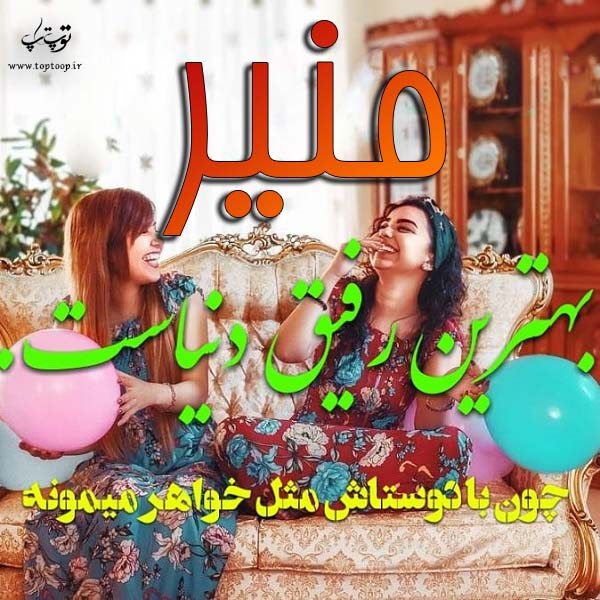 عکس نوشته با اسم منیر