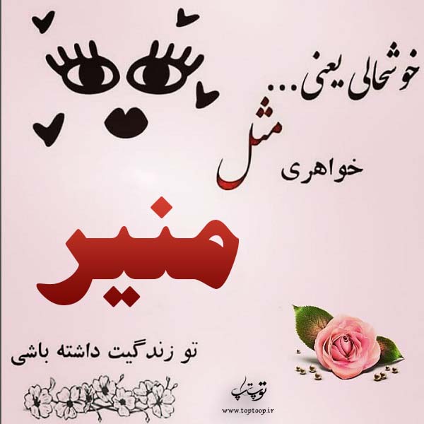 عکس نوشته اسم منیر جدید