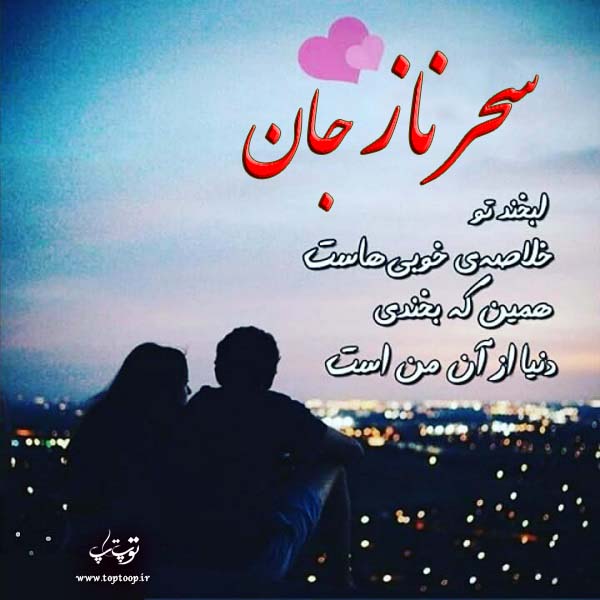 عکس نوشته عاشقانه اسم سحرناز