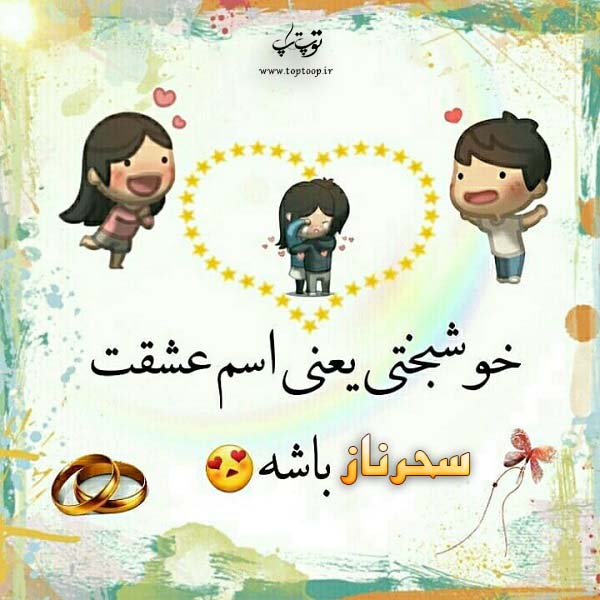 عکس نوشته در مورد اسم سحرناز