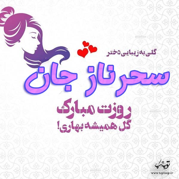 عکس نوشته سحرناز جان روزت مبارک