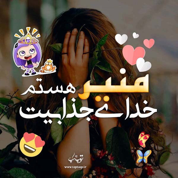 عکس نوشته اسم منیر زیبا