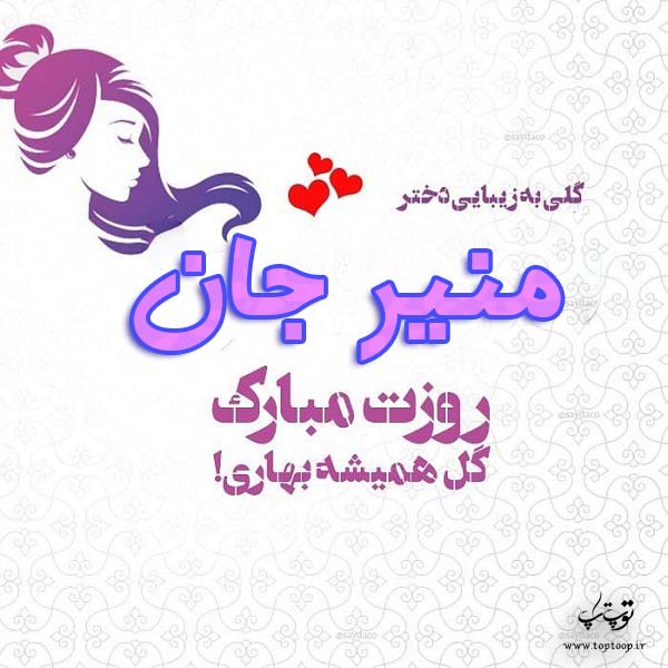 عکس نوشته منیر جان روزت مبارک