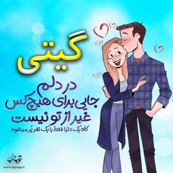 عکس نوشته فانتزی اسم گیتی