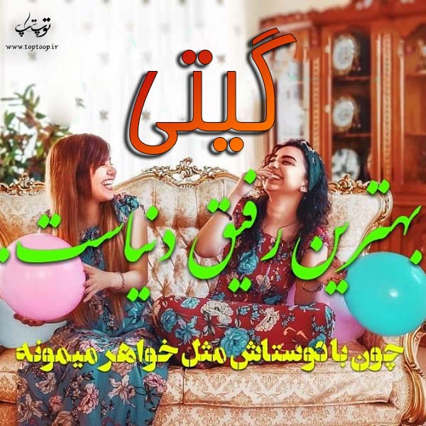 عکس نوشته نام گیتی