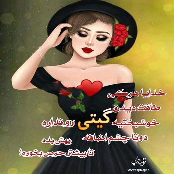 عکس نوشته به اسم گیتی