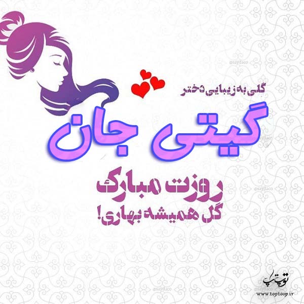 عکس نوشته گیتی جان روزت مبارک