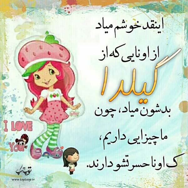 عکس نوشته در مورد اسم گیلدا