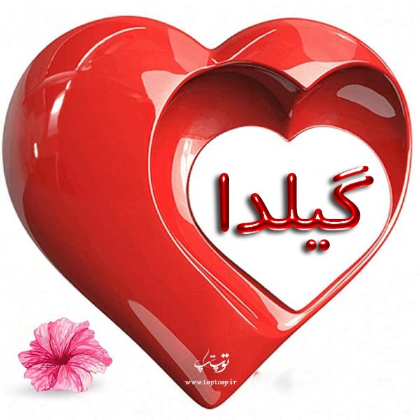 عکس قلب به اسم گیلدا