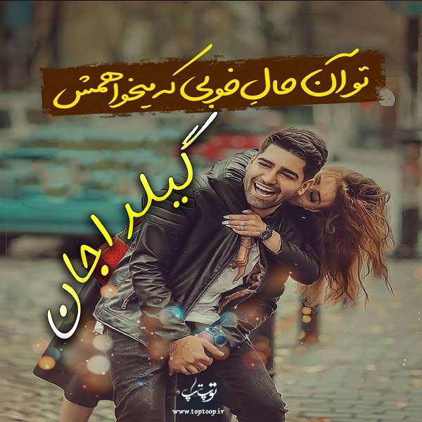 عکس نوشته های نام گیلدا