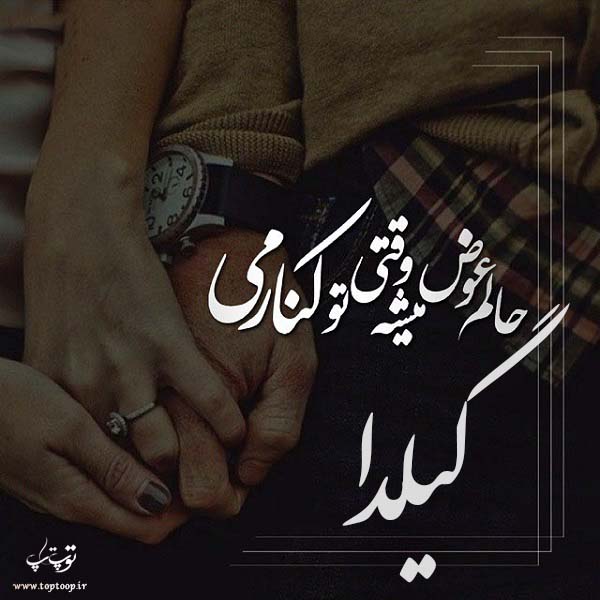 عکس نوشته نام گیلدا