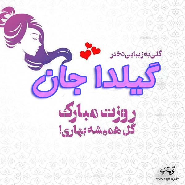 عکس نوشته گیلدا جان روزت مبارک