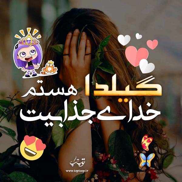 عکس دخترونه اسم گیلدا