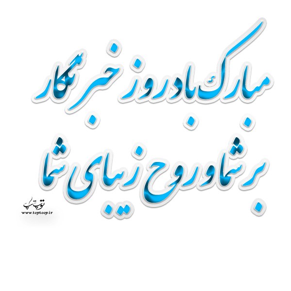 عکس نوشته روز خبرنگار مبارک